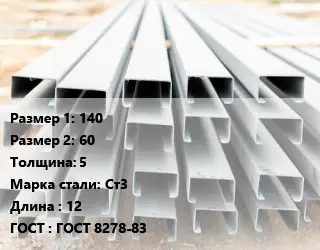 Швеллер гнутый, холоднокатаный 140х60х5 Сталь: Ст3 L=12 ГОСТ: ГОСТ 8278-83